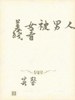 美女被男人操在线看