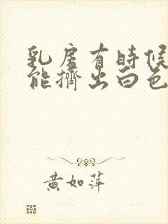 乳房有时候痒还能挤出白色的东西