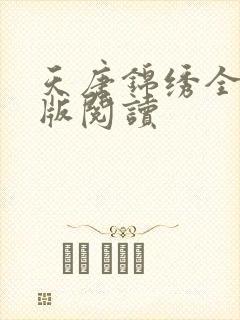 天唐锦绣全文正版阅读