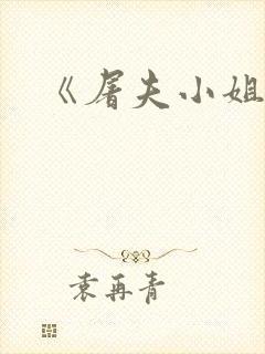 《屠夫小姐》封面