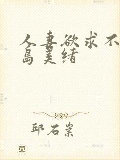 人妻欲求不满君岛美绪