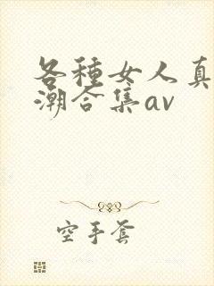 各种女人真实高潮合集av