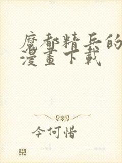 魔都精兵的奴隶漫画下载