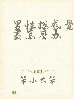 男性总感觉尿不尽怎么办