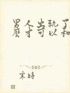 男人出轨了要怎么才可以和他离婚封面