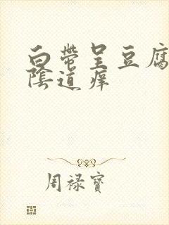 白带呈豆腐渣状阴道痒