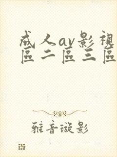 成人av影视一区二区三区封面