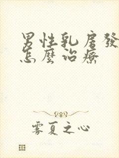 男性乳房发育症怎么治疗