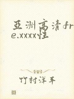 亚洲高清free.xxxx性