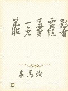 第一区电影国语版免费观看