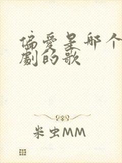 偏爱是哪个电视剧的歌