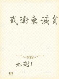 武卫东演员照片