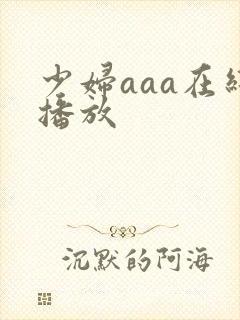 少妇aaa在线播放