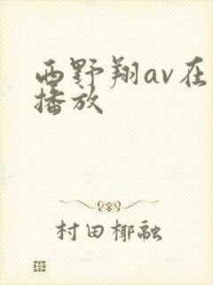 西野翔av在线播放