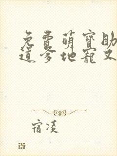 免费萌宝助攻霸道爹地宠又撩