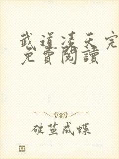 武道凌天完整版免费阅读