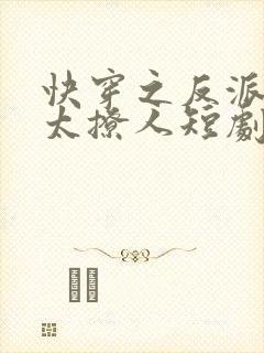 快穿之反派太宠太撩人短剧在线