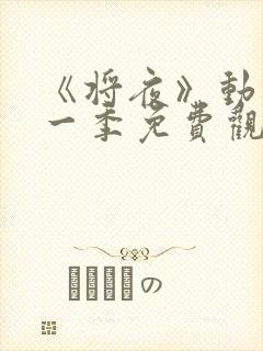 《将夜》动漫第一季免费观看封面