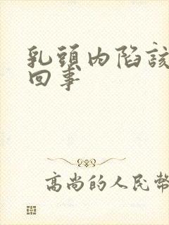 乳头内陷该怎么回事