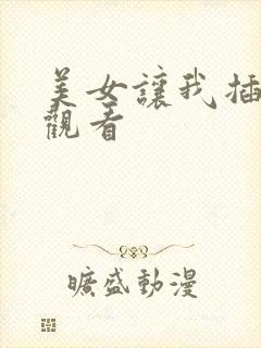 美女让我插在线观看