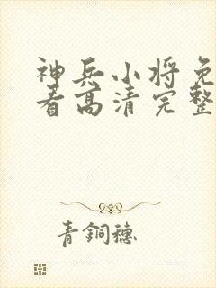 神兵小将免费观看高清完整版