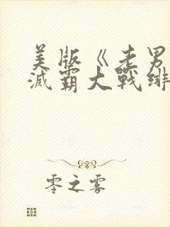 美版《老男孩》灭霸大战绯红女巫在