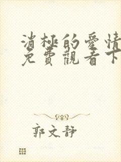 消极的爱情漫画免费观看下拉式