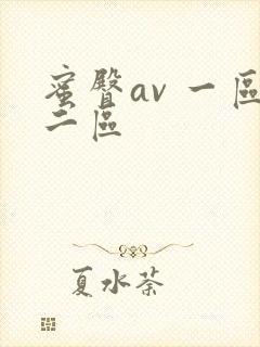 蜜臀av 一区二区