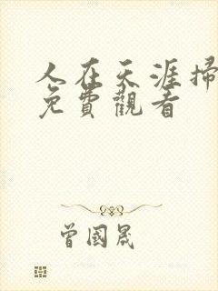 人在天涯扫毒三免费观看