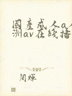 国产成人a人亚洲av在线播放封面