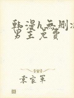 韩漫h无删减双男主免费