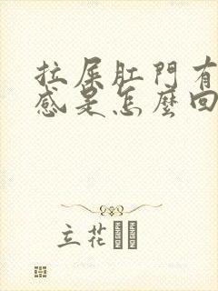 拉屎肛门有下坠感是怎么回事