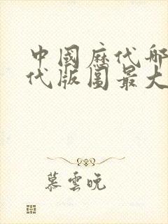 中国历代哪个朝代版图最大