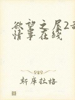 欲望之屋2甜美情事在线