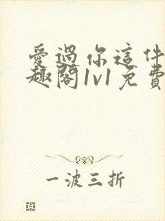 爱过你这件事笔趣阁1v1免费阅读封面