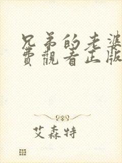 兄弟的老婆4免费观看正版电视剧全集