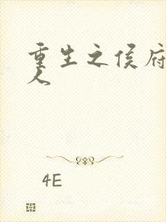 重生之侯府老夫人