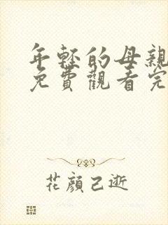 年轻的母亲在线免费观看完整版本