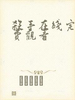 杀手在线完整免费观看