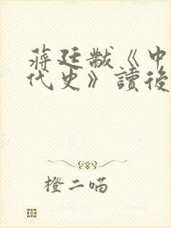 蒋廷黻《中国近代史》读后感500字