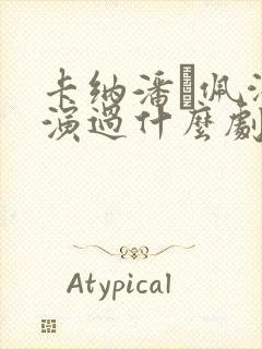 卡纳潘·佩泽坤演过什么剧