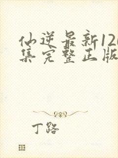 仙逆最新120集完整正版