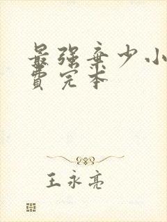 最强弃少小说免费完本