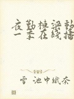 夜勤栋梁动漫第一季在线播放