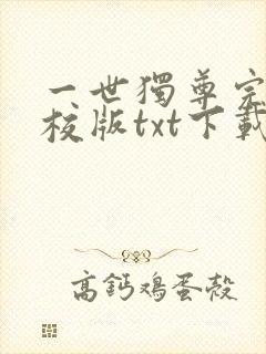 一世独尊完本精校版txt下载封面