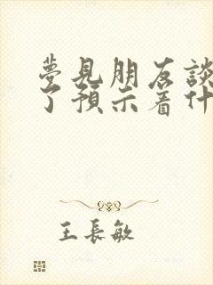 梦见朋友谈恋爱了预示着什么封面