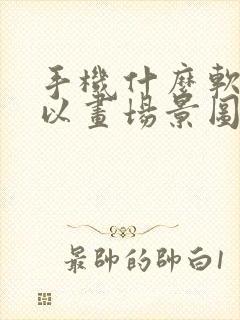 手机什么软件可以画场景图