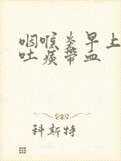 咽喉炎早上起来吐痰带血封面