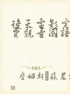 后天电影完整免费观看国语