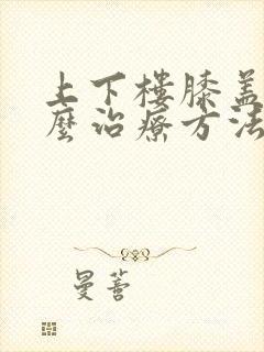 上下楼膝盖疼怎么治疗方法封面